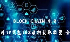 如何通过TP钱包TRX质押获取