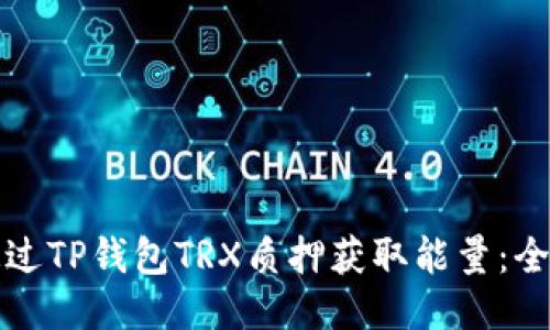 如何通过TP钱包TRX质押获取能量：全面指南