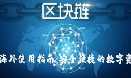 TP钱包海外使用指南：安全便捷的数字资产管理