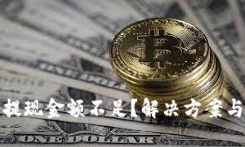 : TP钱包提现金额不足？解决方案与使用指南