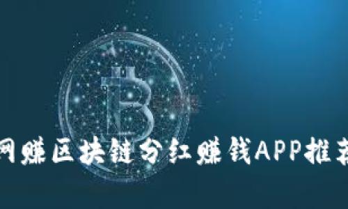 : 最新网赚区块链分红赚钱APP推荐与分析