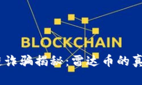 2019年区块链诈骗揭秘：雷达币的真相与防范措施