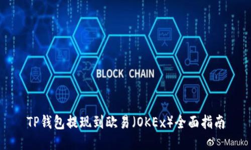 TP钱包提现到欧易（OKEx）全面指南