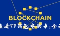 如何查看TP钱包中的币：全