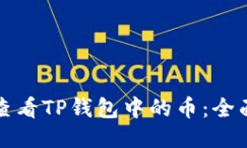 如何查看TP钱包中的币：全面指南