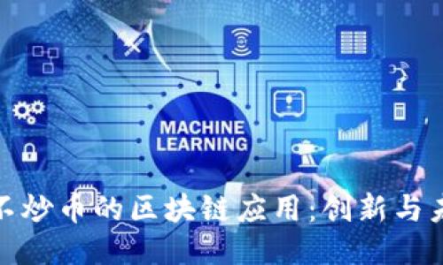 : 不炒币的区块链应用：创新与未来