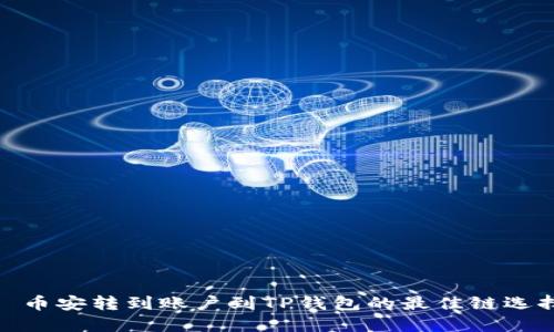 : 币安转到账户到TP钱包的最佳链选择