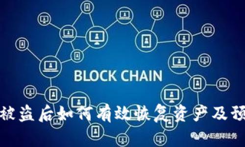 TP钱包被盗后如何有效恢复资产及预防措施