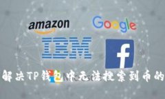 如何解决TP钱包中无法搜索