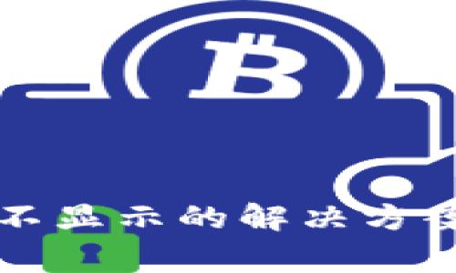 TP钱包代币数量不显示的解决方案及常见问题解析