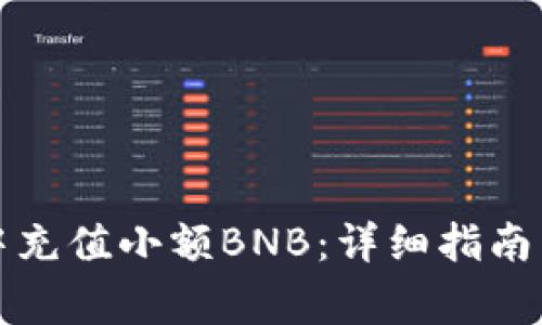 如何在TP钱包中充值小额BNB：详细指南与常见问题解答