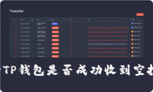 : 如何判断TP钱包是否成功收到空投：全面指南