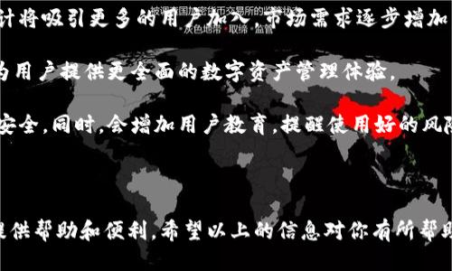 全局的特别说明   
此内容将探讨 t p 钱包（TP Wallet）的安卓版和苹果版的功能、使用、优缺点、以及用户体验等各方面的信息。供用户深入了解并选择最适合自己的版本。同时，会解答常见问题，以便更好地帮助用户解决疑惑。

  
t p 钱包安卓版与苹果版全面比较：你选择哪个？

关键词：  
t p钱包, 钱包安卓版, 钱包苹果版, 数字资产管理, 移动支付

介绍内容

随着数字化时代的到来，移动支付和数字资产管理的需求日益增加，钱包类应用逐渐成为了人们生活中不可或缺的一部分。作为一种新兴的数字资产管理工具，TP钱包（t p钱包）应运而生。它不仅支持多种数字货币的存储和交易，还提供了便捷的用户体验。本文将详细探讨TP钱包的安卓版和苹果版的特点、优势与劣势，并解答一些常见的疑问，帮助用户选择最适合自己的版本。

### t p钱包的概述

TP钱包是一款多功能的数字钱包应用，支持存储、管理和交易各种数字资产。无论是用于支付、投资还是日常消费，TP钱包都能够提供便利的服务。接下来我们将具体分析TP钱包的安卓版与苹果版的功能和特点。

### 版本对比

#### 安卓版的特点

TP钱包的安卓版具备了一系列强大的功能。首先，用户可以轻松地下载和安装到自己的Android设备上，支持Android 5.0及以上版本。其界面，即使是初学者也能够快速上手。

在安全性方面，TP钱包安卓版提供多重加密机制，保障用户的资产安全。比如，采用了256位SSL加密技术，确保用户的数据在传输过程中的安全。此外，TP钱包还支持指纹解锁和PIN码保护，进一步增加了安全性。

对于功能方面，TP钱包安卓版支持包括Ethereum、Bitcoin等多个主流数字货币的存储与管理，用户可以在一个钱包中管理多种资产，极大地方便了投资与交易。

#### 苹果手机的特点

与安卓版本相比，TP钱包的苹果版了用户体验，更加注重流畅度和整体的美观度。iOS用户可以在App Store中直接下载，适配iOS 9.0及以上的设备。同时，TP钱包苹果版也在安全性上进行了多重加强，确保用户的数字资产不会轻易受到威胁。

另外，TP钱包苹果版在数据同步方面表现优异，用户在不同设备上使用时，数据会自动同步，保持一致性。这对于需要在多个设备上工作的用户尤其重要。

### 安卓版与苹果版的优缺点

在选择TP钱包的版本时，用户不仅要考虑各自的功能，还要关注它们的优缺点。

#### 安卓版的优缺点

优点：
ul
    li兼容性强，支持多种Android设备。/li
    li功能丰富，可以接入扩展模块，增强功能。/li
    li用户界面友好，上手较快。/li
/ul

缺点：
ul
    li相较于苹果版，不同安卓设备之间的性能差异可能影响使用体验。/li
    li由于Android的开放性，部分用户可能会遇到安全隐患。/li
/ul

#### 苹果版的优缺点

优点：
ul
    li流畅的用户体验，界面精美，操作简单直观。/li
    li安全性高，较少受到第三方攻击。/li
    li数据备份和同步功能强大。/li
/ul

缺点：
ul
    li某些功能可能在苹果版中限制较多。/li
    li需付费购买部分高级功能。(如果存在)/li
/ul

### 常见问题解答

#### 问题一：TP钱包的安全性如何？

关于TP钱包的安全性，相信是用户关心的重中之重。TP钱包采取了多种安全措施以保护用户的资产：

首先，TP钱包采用了行业标准的加密技术，比如256位SSL加密和AES-256加密，确保所有数据在传输中都是安全的，防止黑客攻击。同时，它还具备冷钱包存储功能，大幅降低了资产被盗的风险。

此外，TP钱包还提供了多重身份验证的权限管理，用户可以通过设置多种安全机制如PIN码、指纹识别等，进一步提升账户的安全性。这些措施共同构建了一道坚固的安全防线，让用户能更安心地进行数字资产的管理与交易。

尽管已做出诸多努力，但用户还需定期更新密码，并妥善管理自己的访问权限，避免因个人疏忽导致的安全问题。

#### 问题二：如何选择TP钱包的安卓版本和苹果版？

选择TP钱包的版本可以从多个维度来考虑，尤其是从操作系统的适配性、个人使用习惯、以及所需功能等方面：

首先，首先确定自己的手机操作系统，如果是Android设备，显然需要选择安卓版。如果是iPhone用户，则必须选择苹果版。

其次，考虑对用户体验的要求。如果你倾向于稳定流畅的使用体验，并且看重界面的美观， TP钱包苹果版显然会符合这个需求。反之，如果你更倾向于使用扩展功能和更多的自定义选项，TP钱包安卓版则可能更适合你。

最后，你还需要考虑安全性。虽然两个版本都在安全上做了诸多设计，但在应用商店的审核机制方面，苹果版通常相对更加规范和严格，这可能为用户提供更高的安全保障。

#### 问题三：TP钱包的费用结构是怎样的？

TP钱包的费用结构通常是用户关心的内容之一。对于使用TP钱包的用户来说，尤其是频繁进行交易和资产管理的用户，了解相关费用是非常必要的。

首先，对于基础的存储和发送功能，TP钱包基本上是免费的，用户可以自由使用。然而，对于某些高级功能，如跨链交换、使用某些自定义的DeFi项目，可能会涉及到比较小的手续费，这些费用会根据具体的项目和市场行情而有所不同。

另外，交易手续费是TP钱包使用中常见的费用。一般来说，用户在进行数字资产交易时，需要支付相应的矿工费，这部分费用会受到网络拥堵程度的影响。在市场交易繁忙的时间段，手续费会有所上升。所以，用户在选择交易时间时，不妨提前关注网络的交易费用。

在使用TP钱包的过程中，建议用户仔细查看各功能对应的费用说明，做到心中有数，避免在实际交易中因为费用问题产生误解。用户还可以定期关注官方公告和社区，以获取最新的费用信息。

#### 问题四：TP钱包是否支持多种数字货币？

TP钱包作为一款功能齐全的数字资产管理工具，支持多种流行的数字货币。用户可以在同一个钱包中管理不同种类的资产，这为资产的多样化投资提供了便利。

具体来说，TP钱包支持的主要数字货币包括但不限于：比特币（Bitcoin）、以太坊（Ethereum）、波场（TRON）、莱特币（Litecoin）等。用户在TP钱包中不仅可以进行简单的存储和转账，还能参与到不同数字货币的交易与投资中。

此外，TP钱包还不定期更新，添加新的数字货币支持，以满足不断扩大的市场需求。为了获取最新的支持币种，用户可以查询TP钱包的官方公告和帮助文档。

尤其是投资者，他们可以利用TP钱包进行多种资产的分散投资，通过不同币种的价格波动来降低投资风险，为自己的数字资产组合提供一个更灵活的选择方案。

#### 问题五：TP钱包的用户体验如何？

用户体验是衡量一款软件优劣的重要标准之一。TP钱包在用户体验方面进行了多方面的，力求让每位用户都能享受高效、便捷的操作体验。

首先，在界面设计上，TP钱包的界面非常，用户无论是查看资产、转账还是交易，都能快速找到所需的功能。根据不同用户的操作习惯，TP钱包还对常用功能进行了突出显示，进一步提升了用户的使用效率。

其次，TP钱包的操作流程非常清晰。无论是新手还是资深用户，都能轻松上手，快速完成所需的操作。此外，TP钱包还提供了一系列的帮助文档和用户指南，供用户在遇到困难时参考，以便快速掌握各种功能的使用方法。

最后，TP钱包也积极听取用户反馈，不断进行版本更新与改进。定期修复潜在的bug、提升安全性，并根据社区的反馈进行功能调整，以确保用户的使用体验持续。

#### 问题六：TP钱包的未来发展前景如何？

随着区块链技术的不断进步和数字资产市场的逐渐成熟，TP钱包作为数字资产管理工具，未来的发展前景相当广阔。首先，由于数字货币的广泛接受度提升，TP钱包预计将吸引更多的用户加入，市场需求逐步增加。

其次，TP钱包的功能将不断扩展，团队将结合市场趋势和用户反馈，推出更多新功能，如支持更多的数字货币、整合DeFi项目等，以满足用户的多元需求。这些新功能将为用户提供更全面的数字资产管理体验。

与此同时，安全性依然是TP钱包发展过程中的重中之重。随着数字资产价值的提升，黑客攻击的风险也日益增加。TP钱包团队会进一步加强安全策略，确保用户资产的安全。同时，会增加用户教育，提醒使用好的风险管理策略。

总的来看，TP钱包在未来的发展中将会把握住数字资产管理这一趋势，不断创新，提升用户体验，为更多用户提供优质的服务。

综上所述，TP钱包的安卓版和苹果版各自都有其特点和优势，用户可以根据自身的需求和使用习惯进行选择。无论你选择哪个版本，TP钱包都将为你的数字资产管理提供帮助和便利。希望以上的信息对你有所帮助！