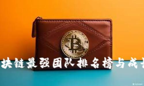 2023年区块链最强团队排名榜与成长趋势解析