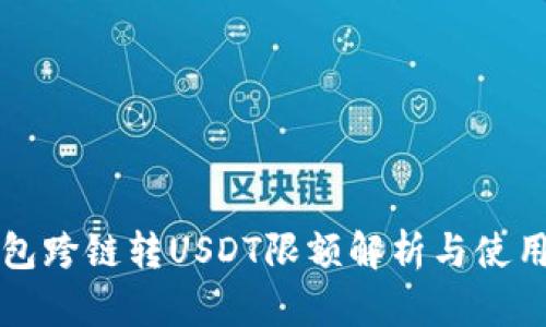 TP钱包跨链转USDT限额解析与使用指南