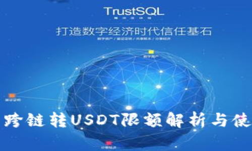 TP钱包跨链转USDT限额解析与使用指南