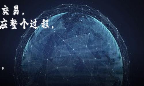    如何在TP钱包中成功出售波场代币tron  / 

 guanjianci  TP钱包, 波场代币, 销售加密货币, 虚拟货币交易, 加密钱包  /guanjianci 

在近年来，伴随区块链技术的发展，数字货币交易变得越来越受欢迎。作为一种去中心化的数字资产，波场（TRON）在市场上也逐渐崭露头角。尤其是使用TP钱包这种用户友好的数字货币钱包，波场代币的交易变得更加方便和快捷。然而，对于许多新手用户而言，如何在TP钱包中出售波场代币仍然是一个难题。本文将详细阐述如何在TP钱包中出售波场代币，并打算深入探讨这一过程中可能遇到的问题，以帮助你顺利完成交易。

波场代币简介
波场（TRON）是一个基于区块链的去中心化平台，旨在为内容创作者提供一个自由和平等的数字环境。它采用了高吞吐量的共识机制，使其能够处理更多的交易，进而支持各类去中心化应用（DApps）。波场代币（TRX）是波场平台上的原生代币，主要用于平台上的交易和支付。用户可以使用TRX进行资产转移、DApp内购买、参与投票等。

TP钱包介绍
TP钱包是一款功能全面且用户友好的数字货币钱包，支持众多公链资产的存储与交易。其界面设计简洁易懂，适合新手和老手用户，并且提供了不错的安全性和隐私保护措施。TP钱包不仅支持波场代币，还支持以太坊、比特币等多个主流加密资产，使其成为数字货币投资者的一站式服务平台。

如何在TP钱包中出售波场代币
在TP钱包中出售波场代币的步骤其实并不复杂，以下是详细的操作流程。

1. **下载并安装TP钱包**：如果你还没有安装TP钱包，首先需要前往官方应用商店下载并安装。确保你的手机或设备是安全的，以防下载非官方的应用程序。

2. **创建或导入钱包**：打开TP钱包后，你需要选择创建新钱包或导入已有的钱包。如果是新用户，可以按照提示创建一个新钱包，并务必妥善保存你的助记词，以确保后期可以恢复钱包。

3. **转入波场代币**：如果你还没有波场代币，需要通过其他渠道获取（如买入、转账等）并将其转入TP钱包。在TP钱包的主界面点击“接收”，然后复制显示的钱包地址，将TRX转入该地址。

4. **选择交易对**：在TP钱包中，找到“交易”或“兑换”选项，然后选择你要交易的波场代币（TRX）。在交易选项中，你可以选择想要出售的交易对（例如，TRX/USDT等）。

5. **输入出售数量**：在交易界面，输入你希望出售的波场代币的数量。确保这个数量不超过你钱包中的实际持有量。

6. **确认交易**：仔细检查交易信息，确认无误后点击“确认交易”。根据网络情况，交易可能会有一定的确认时间。在交易完成后，你将能够看到相应的资产变化。

可能遇到的相关问题

1. 如何保证TP钱包的安全性？
在数字货币交易中，钱包的安全性至关重要。为了保证TP钱包的安全性，用户应采用以下措施：
首先，定期更新TP钱包至最新版本，避免使用过时版本的应用程序。老版本应用程序可能存在安全漏洞，可能被黑客攻击。
其次，用户应在安全的环境下使用TP钱包，避免在公开或不安全的WiFi网络中进行交易。使用稳定的网络可以降低被攻击的风险。此外，建议用户开启钱包的双重身份验证功能，以提供更高的安全性。
最后，妥善保管助记词和私钥，这是恢复钱包的唯一凭证。将助记词写在纸上并存放在安全的地方，绝不要分享给他人，也不要以任何形式存储在线上。通过这些措施，用户可以显著降低资产被盗的风险。

2. TP钱包支持哪些交易平台？
TP钱包在其交易功能上，支持多种交易平台进行资产交易。常见的交易平台包括：币安（Binance）、火币网（Huobi）、OKEx等。用户可以在TP钱包中一键选择这些交易所进行兑换。
TP钱包的兑换功能支持各种数字资产之间的直接交易，用户只需选择想要交易的代币对，就可以在多个交易平台间进行转换。这使得用户能够灵活选择最优的交易所，以获得更好的交易价格。
此外，TP钱包提供定期的交易优惠和活动，用户如参与这些活动可以享受更低的交易手续费。在选择交易平台时，用户也应考虑交易的安全性、流动性以及手续费，确保资金安全并降低交易成本。

3. 如果交易失败该怎么处理？
在TP钱包进行交易时，偶尔会出现交易失败的情况，例如网络繁忙、手续费不足等。如果交易失败，用户可以首先检查交易的状态，通过“交易记录”查看失败的原因。
如果是由于网络原因，可以尝试稍后再交易，避免在高峰期进行操作。如果是由于费用不足，用户可以在设置中调整交易费，确保手续费足够。
在交易失败后，用户的资产不会有损失，可以选择重新发起交易。如果频繁出现失败，建议检查网络环境或联系客服寻求帮助。

4. 波场代币的市场趋势如何分析？
分析波场代币（TRX）的市场趋势，需要综合考虑多种因素。首先，用户需要关注市场行情，了解波场代币的最新价格、涨跌幅度等信息，可以通过加密货币行情网站或资讯平台获得实时数据。
其次，要关注波场项目的最新动态，包括技术更新、合作伙伴关系以及市场推广活动等等。这些因素会直接影响波场代币的价值。用户可以关注波场的官方社交媒体、社区论坛、或者专业的加密货币分析师进行参考。
此外，用户可以通过技术分析手段，例如K线图等，对波场代币的价格走势进行预测。同时，结合市场情绪分析（如恐惧与贪婪指数）可以更好地评估市场变化。这些分析工具和方法可以帮助用户在进行投资决策时更加科学和合理。

5. 如何高效管理自己的数字资产？
有效的资产管理策略对任何加密货币投资者都至关重要。首先，用户应根据自身的风险承受能力合理配置资产，将资金分配到不同的数字货币中，以降低整体投资风险。
其次，用户需要保持对市场动态的关注，及时根据市场变化调整投资组合，利用市场的波动进行买入和卖出操作。
再次，定期复盘个人的投资决策，总结成功与失败经验，以便在未来投资策略。用户还可以利用一些数字资产管理工具来查看资产变动，计算收益和损失，从而更高效的管理投资。

6. 对于初学者，如何快速上手波场代币的交易？
对于新手用户，快速上手波场代币交易的建议有几个。首先，可以通过模拟交易平台进行练习，熟悉买卖流程和交易规则。通过模拟交易可以获得实践经验，并在没有真实资金风险的情况下学习如何交易。
其次，用户可以通过加入加密货币交易社区，例如Telegram、论坛等，跟随经验更丰富的用户学习，获取相关的交易策略和实时信息。这些社区通常提供最新的市场信息和投资建议，帮助新手更快适应整个过程。
此外，建议新手适度投资，避免盲目跟风，逐步增加投入，以便更好地控制风险和减少损失。在实际操作中，新手可以从小额交易开始，逐步熟悉操作流程和市场节奏。

总结而言，TP钱包为波场代币的出售提供了便捷的操作平台，只需遵循相关流程即可完成交易。同时，对可能遇到的问题进行预先了解，可以帮助用户更好地使用TP钱包，提升交易的成功率和安全性。