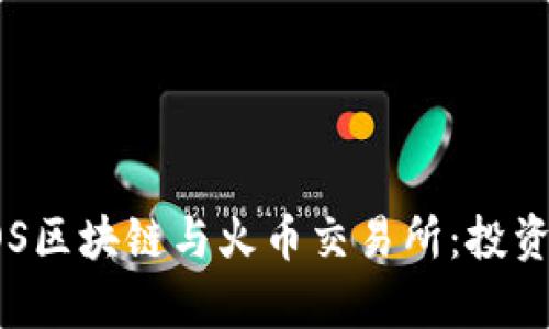 全面解析TOS区块链与火币交易所：投资者必读指南