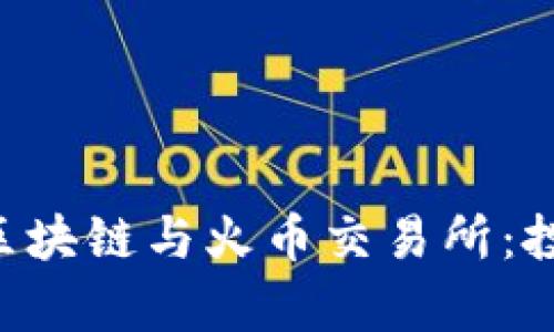 全面解析TOS区块链与火币交易所：投资者必读指南