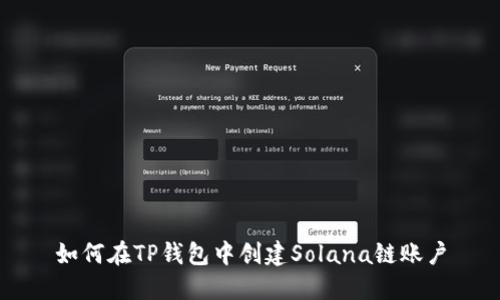 如何在TP钱包中创建Solana链账户