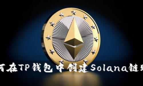 如何在TP钱包中创建Solana链账户
