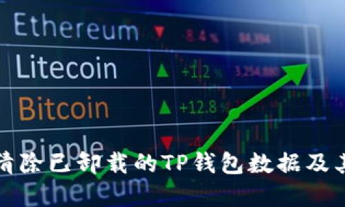 如何彻底清除已卸载的TP钱包数据及其相关文件