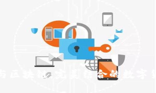 比特币与区块链：完美结合的数字货币革命