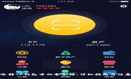 如何选择TP钱包中的夸克链：详细指南与注意事项