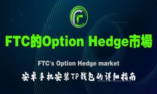 安卓手机安装TP钱包的详细指南