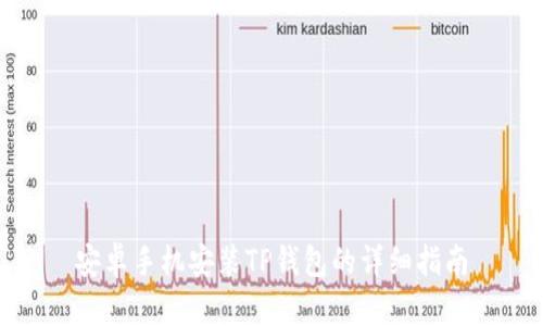 安卓手机安装TP钱包的详细指南