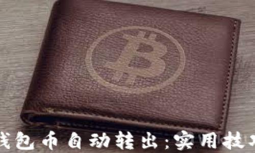 
如何预防TP钱包币自动转出：实用技巧与解决方案