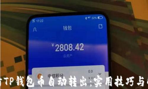 
如何预防TP钱包币自动转出：实用技巧与解决方案