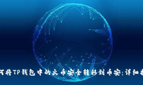 如何将TP钱包中的火币安全转移到币安：详细指南