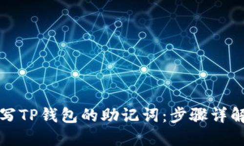 如何正确填写TP钱包的助记词：步骤详解与安全提示