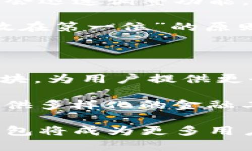 

TP钱包的公司在哪里？深入了解TP钱包的背景与发展

关键词

TP钱包, 区块链, 数字货币, 钱包公司, 加密资产

详细介绍

tp钱包的公司在哪里是一个越来越受到关注的话题，尤其是在区块链和数字货币行业快速发展的背景下。TP钱包是一款非常受欢迎的数字资产管理工具，支持多种区块链和加密货币。在深入了解TP钱包及其公司的运营之前，我们首先要明确TP钱包的定义和基本功能。

TP钱包是一款专为加密资产用户设计的手机应用程序，用户可以通过它轻松管理和交易各种数字货币资产。与此同时，TP钱包还提供了一系列功能，包括资产管理、交易市场、DApp浏览以及安全保障机制等。TP钱包的多元化功能使得它在众多数字钱包中独树一帜。

TP钱包的背后公司是一个国际化的团队，由拥有丰富区块链技术经验的专家和开发者组成。虽然TP钱包不属于任何特定地区的公司，但其运营团队与开源社区的贡献者分布在全球各地。

了解TP钱包的公司背景，我们就要关注其创办人和团队的构建。TP钱包的创始团队曾参与过多个区块链项目和数字货币的开发，因此他们在行业内具有较高的声誉。其团队成员包括开发者、市场策略专家以及区块链技术的研究员。此外，TP钱包还与多个地方和国际的区块链项目有着深度合作。

TP钱包的总部并没有官方披露具体位置，因为其团队分散在多个国家和地区，采用的是去中心化的管理模式。这使得TP钱包能够更加灵活地应对市场变化和用户需求，同时也减少了传统公司结构中可能存在的一些弊端。

TP钱包的安全性如何保障？

TP钱包在安全性方面投入了大量资源，旨在为用户提供一个安全可靠的数字资产管理平台。首先，TP钱包采用私钥本地存储方式，即用户的私钥不会上传到服务器，而是保存在用户的设备上。这种方式可以有效防止黑客攻击，提高用户的资产安全性。

除了私钥存储，TP钱包还具备多重身份验证机制。当用户尝试登录或进行交易时，TP钱包会发送验证码到用户的注册手机，确保操作的安全性。对于大额交易，TP钱包建议用户启用冷钱包存储策略，以进一步减少风险。

另外，TP钱包持续更新其安全协议，以应对不断变化的网络安全威胁，因此用户在使用TP钱包时可以获得较高程度的保护。同时，TP钱包会定期向用户推送安全警报和教育信息，帮助用户提升自身的安全防范意识。

TP钱包支持哪些加密货币？

TP钱包支持多种主流和小众的加密货币，包括但不限于比特币、以太坊、USDT等。TP钱包的多币种支持能力大大提升了其使用的灵活性，用户可以在同一个平台上管理多种数字资产，无需频繁切换不同钱包。

在支持的具体币种方面，TP钱包不仅限于主流币，还包括一些新兴的DeFi项目、NFT相关代币和其他多样化的数字资产。这种多元化的支持使得用户在利用TP钱包时，可以更好地抓住市场上涌现的投资机会。

此外，TP钱包还定期更新支持的币种列表，以适应市场变化和用户需求。因此，用户在使用TP钱包时，应关注其官方渠道发布的最新币种支持信息，确保自己的投资策略能够得到及时落实。

TP钱包的用户界面友好吗？

对于数字资产管理工具来说，用户界面的友好性至关重要。TP钱包在设计之初就注重用户体验，其界面简洁明快，使得用户能够方便地进行资产查看和交易操作。不论是新手还是老手用户，都可以迅速上手。

在界面布局方面，TP钱包将各项功能模块清晰划分，用户可以根据需求随时切换。此外，TP钱包也为用户提供了个性化设置的功能，用户可以根据自身喜好调整界面的主题颜色和布局，进而提升使用体验。

TP钱包在设计时，还兼顾了多语言支持，满足全球用户的需求。这种友好的用户界面设计，让更多的用户愿意尝试和使用TP钱包，推动了其用户数量的快速增长。

TP钱包如何提高用户的使用体验？

TP钱包在提高用户体验方面采取了多项措施。首先，TP钱包定期通过社区活动、在线研讨会等形式，与用户进行互动，收集反馈并及时作出改善。这种用户中心的设计理念，让TP钱包更贴合用户的实际需求。

其次，TP钱包的技术团队会定期推出新功能，根据市场动态发布更新，以适应不同用户的需求。比如，在市场上出现新的交易模式时，TP钱包会迅速调整功能，以满足用户的实时需求。

此外，TP钱包还提供了丰富的教育资源，包括数字货币相关的培训、教程、投资策略等，帮助用户更加深入地了解市场和工具。本着“把用户放在第一位”的原则，TP钱包不仅仅是一个交易平台，也希望成为用户的负责任伙伴。

TP钱包的未来发展方向是什么？

展望未来，TP钱包将继续致力于成为更加专业化的发展头部平台。TP钱包计划通过技术创新和更好的服务，深入扩展其币种支持和功能模块，为用户提供更全面、个性化的服务。

同时，TP钱包也在关注DeFi、NFT等新兴市场领域的机会。TP钱包的团队研究员正积极探索如何将其现有功能与这些新兴领域充分结合，提供多样化的金融工具与产品，满足用户的多重需求。

此外，TP钱包也计划进一步加大市场推广力度，通过全球化的市场布局，提升品牌知名度，吸引更多新用户的加入。相信在不久的将来，TP钱包将成为更多用户首选的数字资产管理工具。

在了解了TP钱包以及其公司背景后，相信大家对TP钱包的使用和发展有了更深入的了解。同时，这也为广大数字资产投资者提供了一种更加安全、便捷的管理方式。