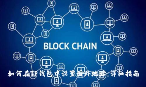 如何在TP钱包中设置国外地址：详细指南