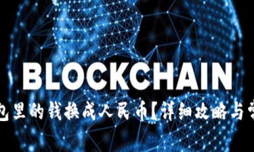 如何把TP钱包里的钱换成人民币？详细攻略与常见问题解答