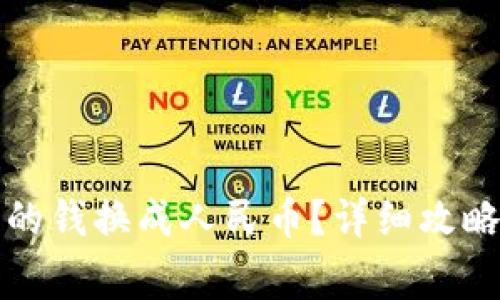 如何把TP钱包里的钱换成人民币？详细攻略与常见问题解答