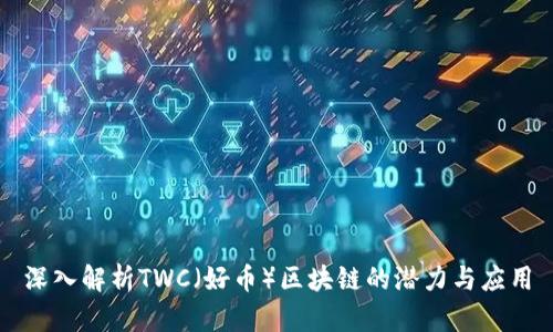 深入解析TWC（好币）区块链的潜力与应用