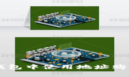 如何在TP钱包中使用地址购买加密货币