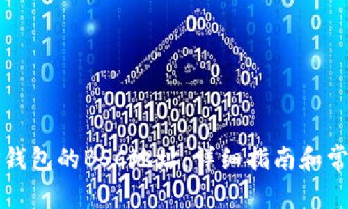 如何查找TP钱包的BSC地址：详细指南和常见问题解答