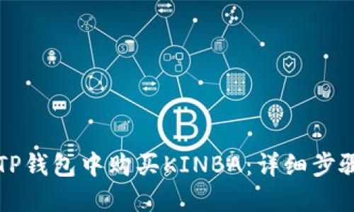 如何在TP钱包中购买KINBA：详细步骤与指南
