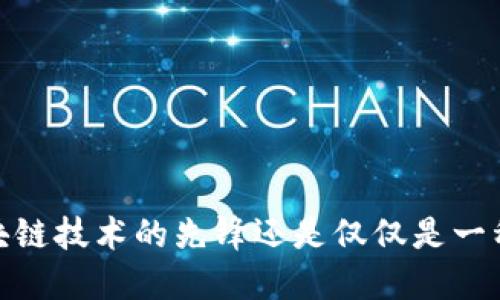 瑞波币：区块链技术的先锋还是仅仅是一种数字货币?