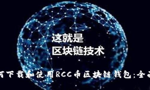 : 如何下载和使用RCC币区块链钱包：全面指南