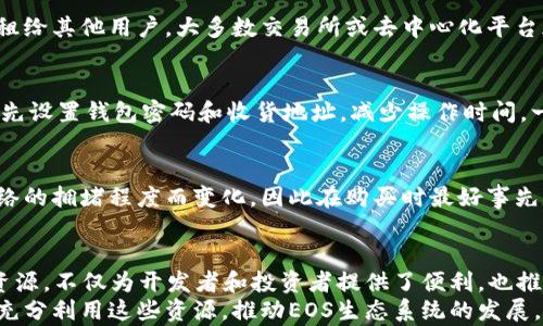 
如何通过TP钱包有效购买EOS计算资源：完整指南

关键词：
TP钱包, 购买EOS, EOS计算资源, 区块链, 加密货币


一、引言
随着区块链技术的不断发展，EOS作为一种高性能的大型区块链平台，受到越来越多投资者和开发者的关注。而在EOS平台上，计算资源是用户进行操作的基础，了解如何有效购买EOS计算资源是每个EOS用户的必修课。TP钱包作为一款方便快捷的多链数字资产钱包，提供了简单的方法来购买EOS计算资源。
本指南旨在为您提供全面的步骤和实用技巧，帮助您在TP钱包中顺利购买EOS计算资源。同时，我们还将解答一些用户可能遇到的问题，让您对EOS计算资源的购买更加透彻。

二、什么是EOS计算资源？
在EOS网络中，计算资源是指用户在区块链上执行操作所需的资源，其中包括CPU、NET和RAM三种类型。
1. **CPU**：这部分资源用于处理区块链上的计算请求，例如智能合约的执行。每个用户在网络上进行交易时，都需要消耗一定的CPU资源。
2. **NET**：这个资源用于传输数据，可以理解为网络带宽，用户在发送或接收EOS交易时都会消耗NET资源。
3. **RAM**：存储资源，主要用于存放账户、合约和数据等信息。每个帐户在EOS上都有一个RAM配额，超出部分需要购买。
用户购买EOS计算资源的原因主要是为了确保其智能合约和交易能够顺利进行，同时也避免因资源不足造成的交易失败。

三、TP钱包的基本概述
TP钱包是一款支持多资产、多链的数字资产钱包，保证了资产的安全性和易用性。通过TP钱包，用户可以轻松地进行加密货币的存储、管理以及交易。除了支持EOS之外，TP钱包还同时支持多种主流公链和代币。
TP钱包的用户界面友好，适合各类用户，特别是初学者。此外，TP钱包支持去中心化交易所（DEX）的交易和资源购买，极大方便了用户的操作。

四、如何在TP钱包中购买EOS计算资源？
要通过TP钱包购买EOS计算资源，用户需要按照以下步骤进行操作：
ol
listrong下载并安装TP钱包/strong/li
首先，用户需要从官方渠道下载并安装TP钱包，确保安全性。完成安装后，打开钱包，并进行必要的设置，例如创建钱包或导入已有钱包。

listrong充值EOS到TP钱包/strong/li
在购买计算资源之前，用户必须确保其TP钱包中有足够的EOS余额。用户可以通过交易所将EOS转入TP钱包，或者接受其他用户的转账。

listrong进入“资源”购买页面/strong/li
在TP钱包主界面，点击相应的选项进入资源购买页面。用户可以查看到当前的EOS计算资源情况和价格。

listrong选择购买的资源类型/strong/li
在资源购买页面，用户可以选择CPU、NET或RAM，并输入相应的购买数量。系统会根据用户输入的数量和市场价格动态计算出所需的EOS金额。

listrong确认购买并输入密码/strong/li
仔细检查您选择的资源类型和数量，确认无误后，点击确认按钮。随后，TP钱包会要求用户输入钱包密码以确认交易。

listrong完成交易，查看资源余额/strong/li
一旦支付完成，用户可以在资源页面查看所购买的计算资源数量，从而确认交易的成功。
/ol

五、购买EOS计算资源时可能遇到的问题
在购买EOS计算资源的过程中，用户可能会面临各种问题，下面我们将逐一解答可能会产生的疑问。

h41. 在TP钱包中如何查看我的EOS余额？/h4
用户可以通过TP钱包的主界面查看自己的资产余额。在资产栏目下，选中EOS进行查看，用户可以清晰地看到自己的EOS余额、市场价格以及最近的交易记录。同时，用户还可以通过切换不同的链查看其他数字资产的余额，确保资产管理的可视化与方便性。

h42. 如果购买计算资源失败怎么办？/h4
如果用户在购买EOS计算资源时遇到失败交易，首先应检查钱包余额是否足够覆盖所需费用。交易失败的原因可能包括网络拥堵、资源不足等情况。建议用户在交易高峰期适当延后交易，或考虑调整购买数量。如果问题依旧，请联系TP钱包的客服支持，提供相关信息获取帮助。

h43. 如何确保我的TP钱包安全？/h4
为了保障TP钱包的安全性，用户应当遵循以下建议：首先，确保下载的应用为官方渠道的版本，避免从不明网站下载。其次，定期更新钱包应用以获取最新的安全功能。此外，不要随意分享私钥和助记词，以防止被他人盗取。最后，激活双重验证功能，以提供额外的安全保护。

h44. 如果我在TP钱包中购买了过多的资源，我该如何处理？/h4
在TP钱包中，用户购买的EOS计算资源通常没有特别的过期时间，但如果用户觉得自己购买的资源过多，可以选择在必要时将其出租给其他用户。大多数交易所或去中心化平台都提供租赁市场，允许用户将多余的计算资源出租，以获得收益。

h45. 如何在TP钱包中快速购买资源，提高效率？/h4
为了提高购买EOS计算资源的效率，用户可以先了解市场行情，通过查看当前的CPU和NET价格，选择最佳的购买时机。此外，可以预先设置钱包密码和收货地址，减少操作时间。一旦决定购买，迅速输入资源数量并确认交易，可以节省时间。

h46. 购买EOS计算资源需要手续费吗？/h4
用户在TP钱包中购买EOS计算资源时，通常会产生一定的手续费。这是因为交易涉及到链的确认和处理。具体的手续费往往根据网络的拥堵程度而变化，因此在购买时最好事先确认相关费用，以避免余额不足导致交易失败。

六、总结
通过TP钱包购买EOS计算资源是一个简单而有效的过程，只需遵循上面的步骤，用户就能顺利完成交易。需求日益增长的EOS计算资源，不仅为开发者和投资者提供了便利，也推动了区块链技术的应用发展。
希望本指南能够帮助您更好地理解如何在TP钱包中购买EOS计算资源，解决您在操作中的疑问。未来，我们期待看到更多用户能够充分利用这些资源，推动EOS生态系统的发展。