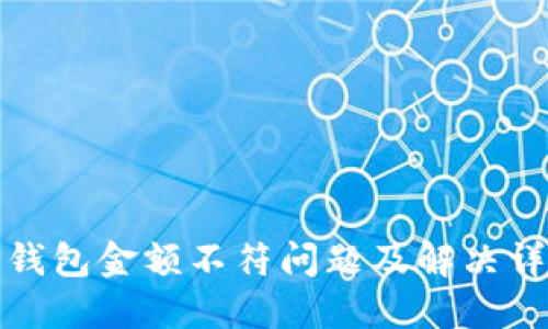 TP钱包金额不符问题及解决详解