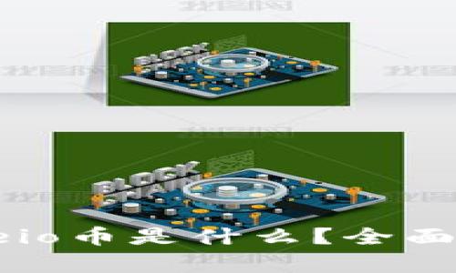 tP钱包里的zepeio币是什么？全面解析及投资指南