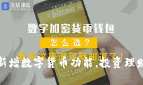 TP钱包新增数字货币功能，投资理财新选择