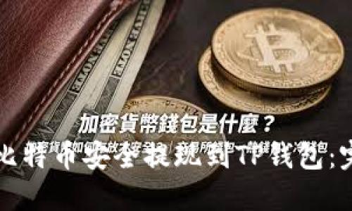 如何将比特币安全提现到TP钱包：完整指南