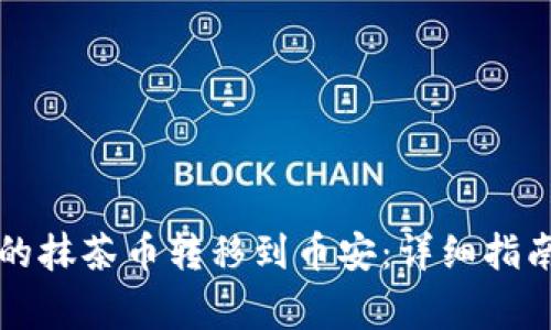 如何将TP钱包中的抹茶币转移到币安：详细指南与常见问题解答